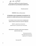 Мошкина, Наталья Всеволодовна. Функционально-языковые возможности англо-русской морфологической модели: На материале лингво-семантических трансформаций лирики английского романтизма в русских переводах: дис. кандидат филологических наук: 10.02.20 - Сравнительно-историческое, типологическое и сопоставительное языкознание. Краснодар. 2003. 206 с.