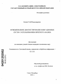 Безмен, Глеб Владимирович. Функциональное диагностирование навигационных систем с использованием нечеткого анализа: дис. кандидат технических наук: 05.13.01 - Системный анализ, управление и обработка информации (по отраслям). Санкт-Петербург. 2011. 138 с.