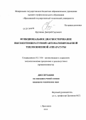Кручинин, Дмитрий Сергеевич. Функциональное диагностирование высокотемпературной автоматизированной теплообменной аппаратуры: дис. кандидат технических наук: 05.13.06 - Автоматизация и управление технологическими процессами и производствами (по отраслям). Ярославль. 2013. 167 с.