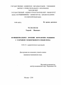 Чемянов, Георгий Иванович. Функциональное лечение переломов лодыжек с разрывом межберцового синдесмоза: дис. кандидат наук: 14.01.15 - Травматология и ортопедия. Москва. 2014. 177 с.