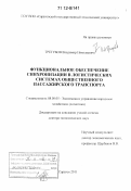 Трегубов, Владимир Николаевич. Функциональное обеспечение синхронизации в логистических системах общественного пассажирского транспорта: дис. кандидат наук: 08.00.05 - Экономика и управление народным хозяйством: теория управления экономическими системами; макроэкономика; экономика, организация и управление предприятиями, отраслями, комплексами; управление инновациями; региональная экономика; логистика; экономика труда. Саратов. 2011. 334 с.