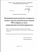 Мустафина, Джамиля Насыховна. Функциональное развитие татарского языка и других региональных языков РФ и Европы в свете социолингвистической парадигмы: дис. доктор филологических наук: 10.02.02 - Языки народов Российской Федерации (с указанием конкретного языка или языковой семьи). Казань. 2012. 440 с.