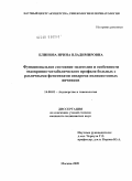 Блинова, Ирина Владимировна. Функциональное состояние эндотелия и особенности эндокринно-метаболического профиля больных с различными фенотипами синдрома поликистозных яичников: дис. кандидат медицинских наук: 14.00.01 - Акушерство и гинекология. Москва. 2009. 182 с.