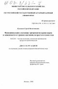 Кузовлев, Сергей Валентинович. Функциональное состояние эритроцитов крови коров в зависимости от уровня лактации, возраста и сезона года: дис. кандидат биологических наук: 06.02.04 - Частная зоотехния, технология производства продуктов животноводства. Москва. 2002. 160 с.