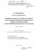 Кузнецова, Елена Ивановна. Функциональное состояние головного мозга онкологических больных после химиолучевой терапии: Электрофизиол. исслед.: дис. кандидат биологических наук: 14.00.14 - Онкология. Москва. 1999. 105 с.