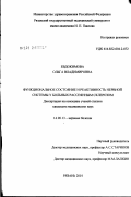 Евдокимова, Ольга Владимировна. Функциональное состояние и реактивность нервной системы у больных рассеянным склерозом: дис. кандидат медицинских наук: 14.00.13 - Нервные болезни. Нижний Новгород. 2002. 176 с.