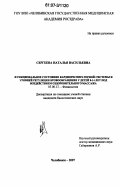 Сергеева, Наталья Васильевна. Функциональное состояние кардиореспираторной системы и уровней регуляции кровообращения у детей 8-14 лет под воздействием оздоровительного массажа: дис. кандидат биологических наук: 03.00.13 - Физиология. Челябинск. 2007. 165 с.