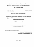 Бурдули, Тамара Владимировна. Функциональное состояние миокарда у больных с разными формами ИБС по данным тканевой миокардиальной допплерэхокардиографии: дис. доктор медицинских наук: 14.01.05 - Кардиология. Москва. 2010. 239 с.