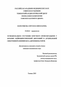 Колесникова, Светлана Николаевна. Функциональное состояние мозгового кровообращения у больных нейроциркуляторной дистонией и артериальной гипертонией. Влияние бета-адреноблокаторов: дис. : 14.00.06 - Кардиология. Москва. 2005. 85 с.