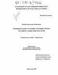 Шубин, Константин Михайлович. Функциональное состояние отдельных систем организма у юных тяжелоатлетов: дис. кандидат биологических наук: 03.00.13 - Физиология. Краснодар. 2004. 146 с.