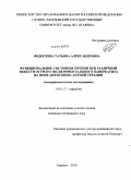 Федосеева, Татьяна Александровна. Функциональное состояние печени при различной тяжести острого экспериментального панкреатита на фоне антигипоксантной терапии: дис. кандидат медицинских наук: 14.01.17 - Хирургия. Саранск. 2010. 170 с.