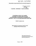 Садреева, Минзиля Габдулхаковна. Функциональное состояние сердечно-сосудистой системы и психофизиологические особенности девочек 7-9 лет татарской женской гимназии: дис. кандидат биологических наук: 03.00.13 - Физиология. Казань. 2004. 193 с.