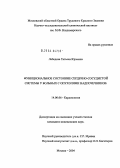 Лебедева, Татьяна Юрьевна. Функциональное состояние сердечно-сосудистой системы у больных с опухолями надпочечников: дис. кандидат медицинских наук: 14.00.06 - Кардиология. Москва. 2004. 191 с.