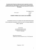 Эрдни-Горяева, Наталья Эдуардовна. Функциональное состояние системы нейтрофильных гранулоцитов и маркеры апоптоза при сахарном диабете I типа у детей: дис. кандидат наук: 14.01.08 - Педиатрия. Ставрополь. 2013. 143 с.