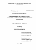 Садовникова, Людмила Юрьевна. Функциональное состояние слухового анализатора у больных иксодовым клещевым боррелиозом: дис. кандидат медицинских наук: 14.00.04 - Болезни уха, горла и носа. Новосибирск. 2004. 120 с.