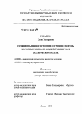 Сигалева, Елена Эдуардовна. ФУНКЦИОНАЛЬНОЕ СОСТОЯНИЕ СЛУХОВОЙ СИСТЕМЫ КОСМОНАВТОВ ПОСЛЕ ВОЗДЕЙСТВИЯ ШУМА В КОСМИЧЕСКОМ ПОЛЕТЕ.: дис. доктор медицинских наук: 14.03.08 - Авиационная, космическая и морская медицина. Москва. 2010. 247 с.