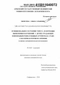 Меметова, Эльмаз Ягьяевна. Функциональное состояние тимуса и коррекция выявленных нарушений у детей, страдающих ювенильным ревматоидным артритом, на этапе санаторно-курортного лечения (клинико-экспериментальное исследование): дис. кандидат наук: 14.01.08 - Педиатрия. Симферополь. 2014. 236 с.