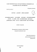 Сергеев, Алексей Вячеславович. Функциональное состояние верхних мочевыводящих путей и почек при континентных методах деривации мочи после радикальной цистэктомии: дис. кандидат медицинских наук: 14.00.40 - Урология. Санкт-Петербург. 2004. 151 с.