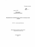 Виноградов, Александр Евгеньевич. Функциональное значение базовых свойств структуры генома эукариот: дис. доктор биологических наук: 03.01.03 - Молекулярная биология. Санкт-Петербург. 2011. 175 с.