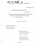 Попович, Владислав Викторович. Функциональные асимметрии человека и некоторые особенности психологического времени: В норме и патологии: дис. кандидат психологических наук: 19.00.02 - Психофизиология. Уфа. 2000. 185 с.