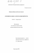 Никишин, Ярослав Константинович. Функциональные аспекты языковой игры: дис. кандидат филологических наук: 10.02.19 - Теория языка. Краснодар. 2002. 151 с.