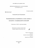 Слизовский, Сергей Владимирович. Функциональные детерминанты в полях дионов и калоронов с нетривиальной голономией: дис. кандидат физико-математических наук: 01.04.02 - Теоретическая физика. Санкт-Петербург. 2008. 123 с.