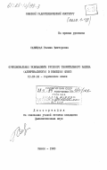 Савицкая, Галина Викторовна. Функциональные эквиваленты русского творительного падежа (адвербиального) в немецком языке: дис. кандидат филологических наук: 10.02.04 - Германские языки. Минск. 1983. 188 с.