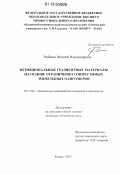 Рыбаков, Виталий Владимирович. Функциональные градиентные материалы на основе ограниченно совместимых эпоксидных олигомеров: дис. кандидат технических наук: 05.17.06 - Технология и переработка полимеров и композитов. Казань. 2012. 151 с.