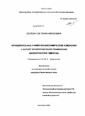 Беляева, Светлана Николаевна. Функциональные и иммунно-биохимические изменения у цыплят-бройлеров после применения биокорректора тимогена: дис. кандидат биологических наук: 03.00.13 - Физиология. Белгород. 2009. 164 с.