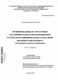 Мельникова, Диана Викторовна. Функциональные и структурные нарушения сердца и их коррекция при остром обтурационном холестазе на фоне декомпрессии холедоха (экспериментальное исследование): дис. кандидат медицинских наук: 14.01.17 - Хирургия. Саранск. 2011. 141 с.