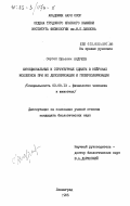 Андреев, Сергей Юрьевич. Функциональные и структурные сдвиги в нейронах моллюсков при их деполяризации и гиперполяризации: дис. кандидат биологических наук: 03.00.13 - Физиология. Ленинград. 1985. 286 с.