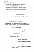 Самаль, Александра Борисовна. Функциональные и структурные свойства тромбоцитов при действии факторов внешней среды и агрегирующих агентов: дис. кандидат биологических наук: 03.00.02 - Биофизика. Минск. 1984. 205 с.