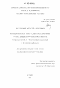 Досовицкий, Алексей Алексеевич. Функциональные интегралы и представления группы диффеоморфизмов окружности: дис. кандидат физико-математических наук: 01.01.01 - Математический анализ. Москва. 2011. 107 с.