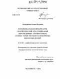 Мещерякова, Юлия Игоревна. Функциональные инварианты аналитической классификации вырожденных элементарных особых точек ростков голоморфных векторных полей: дис. кандидат физико-математических наук: 01.01.02 - Дифференциальные уравнения. Челябинск. 2004. 105 с.