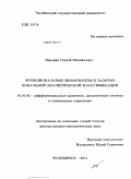 Воронин, Сергей Михайлович. Функциональные инварианты в задачах локальной аналитической классификации: дис. доктор физико-математических наук: 01.01.02 - Дифференциальные уравнения. Челябинск. 2011. 329 с.