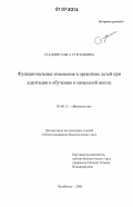 Стадник, Ольга Степановна. Функциональные изменения в организме детей при адаптации к обучению в начальной школе: дис. кандидат биологических наук: 03.00.13 - Физиология. Челябинск. 2006. 140 с.