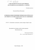 Люлькович, Инесса Николаевна. Функциональные изменения в звеньях биологического круговорота в лесных экосистемах после удобрения и рубок ухода: дис. кандидат биологических наук: 06.03.03 - Лесоведение и лесоводство, лесные пожары и борьба с ними. Санкт-Петербург. 2005. 174 с.