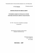 Пономарев, Игорь Николаевич. Функциональные материалы на основе сверхвысокомолекулярного полиэтилена: дис. кандидат технических наук: 05.17.06 - Технология и переработка полимеров и композитов. Москва. 2007. 139 с.