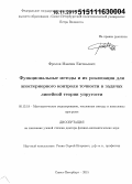 Фролов, Максим Евгеньевич. Функциональные методы и их реализация для апостериорного контроля точности в задачах линейной теории упругости: дис. кандидат наук: 05.13.18 - Математическое моделирование, численные методы и комплексы программ. Санкт-Петербург. 2015. 298 с.