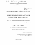 Лизоркин, Дмитрий Алексеевич. Функциональные методы обработки XML-данных: дис. кандидат физико-математических наук: 05.13.11 - Математическое и программное обеспечение вычислительных машин, комплексов и компьютерных сетей. Москва. 2005. 229 с.