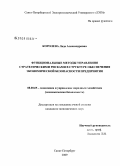 Королева, Лада Александровна. Функциональные методы управления стратегическими рисками в структуре обеспечения экономической безопасности предприятия: дис. кандидат экономических наук: 08.00.05 - Экономика и управление народным хозяйством: теория управления экономическими системами; макроэкономика; экономика, организация и управление предприятиями, отраслями, комплексами; управление инновациями; региональная экономика; логистика; экономика труда. Санкт-Петербург. 2009. 182 с.