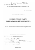 Миркес, Евгений Моисеевич. Функциональные модели универсального нейрокомпьютера: дис. доктор технических наук: 05.13.11 - Математическое и программное обеспечение вычислительных машин, комплексов и компьютерных сетей. Красноярск. 2001. 418 с.