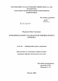 Медведев, Иван Сергеевич. Функциональные наблюдатели минимального порядка: дис. кандидат физико-математических наук: 01.01.02 - Дифференциальные уравнения. Москва. 2008. 161 с.