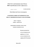 Песня-Прасолова, Елена Александровна. Функциональные нарушения желудка при его химическом ожоге и их коррекция: дис. кандидат медицинских наук: 14.01.17 - Хирургия. Москва. 2011. 147 с.