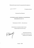 Степанова, Ольга Юрьевна. Функциональные омонимы, объединенные омокомплексом что: дис. кандидат филологических наук: 10.02.01 - Русский язык. Москва. 2009. 193 с.