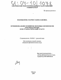 Милованова, Мария Станиславовна. Функциональные омонимы звуковых комплексов против/напротив и их грамматический статус: дис. кандидат филологических наук: 10.02.01 - Русский язык. Москва. 2004. 190 с.