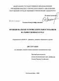 Гасанов, Оскар Сейфуллахович. Функциональные основы деятельности банков на рынке ценных бумаг: дис. кандидат экономических наук: 08.00.10 - Финансы, денежное обращение и кредит. Ростов-на-Дону. 2008. 149 с.