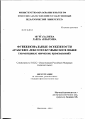 Муртазалиева, Лайла Анваровна. Функциональные особенности арабских лексем в кумыкском языке: на материале эпических произведений: дис. кандидат филологических наук: 10.02.02 - Языки народов Российской Федерации (с указанием конкретного языка или языковой семьи). Махачкала. 2012. 168 с.