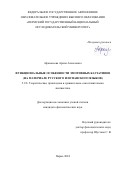 Афанасьева Арина Алексеевна. Функциональные особенности эмотивных каузативов (на материале русского и испанского языков): дис. кандидат наук: 00.00.00 - Другие cпециальности. ФГАОУ ВО «Пермский государственный национальный исследовательский университет». 2024. 242 с.