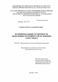 Сёмин, Борис Владимирович. Функциональные особенности эндогенных ретровирусов на примере gypsy (МДГ4): дис. доктор биологических наук: 03.01.06 - Биотехнология (в том числе бионанотехнологии). Москва. 2012. 245 с.